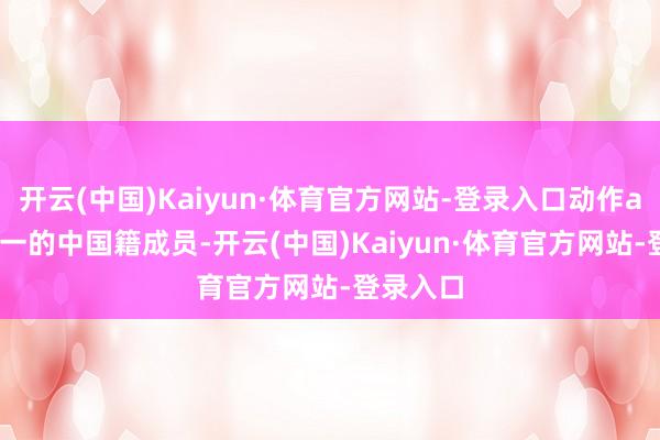 开云(中国)Kaiyun·体育官方网站-登录入口动作aespa独一的中国籍成员-开云(中国)Kaiyun·体育官方网站-登录入口