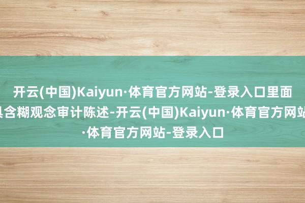 开云(中国)Kaiyun·体育官方网站-登录入口里面铁心被出具含糊观念审计陈述-开云(中国)Kaiyun·体育官方网站-登录入口