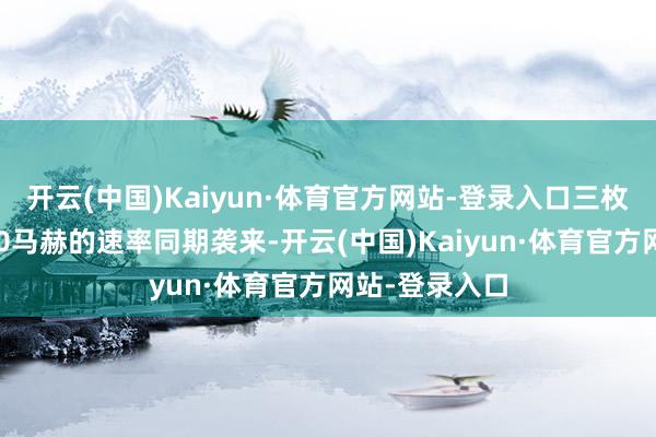 开云(中国)Kaiyun·体育官方网站-登录入口三枚匕首导弹以10马赫的速率同期袭来-开云(中国)Kaiyun·体育官方网站-登录入口