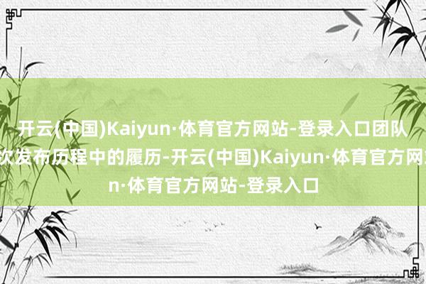 开云(中国)Kaiyun·体育官方网站-登录入口团队正在吸取这次发布历程中的履历-开云(中国)Kaiyun·体育官方网站-登录入口