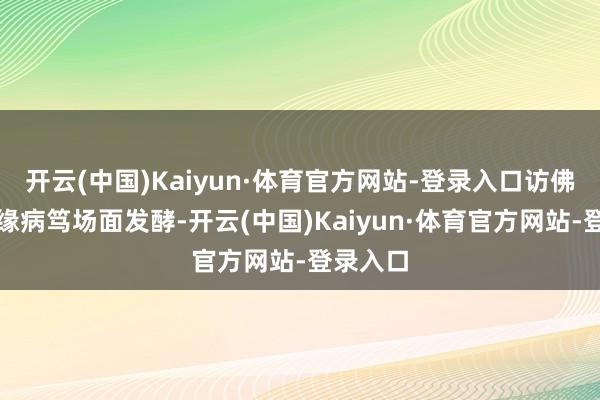 开云(中国)Kaiyun·体育官方网站-登录入口访佛中东地缘病笃场面发酵-开云(中国)Kaiyun·体育官方网站-登录入口