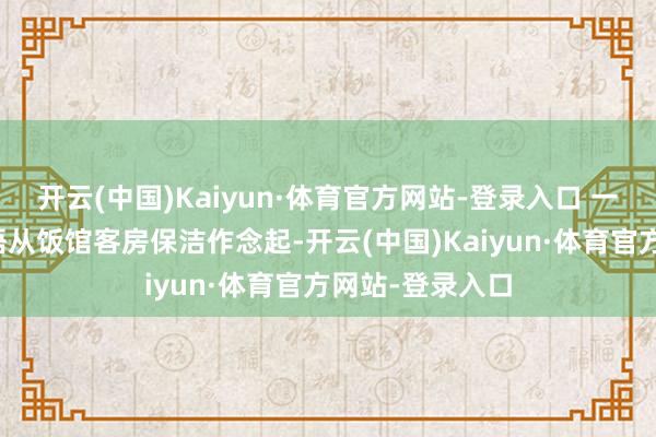 开云(中国)Kaiyun·体育官方网站-登录入口 一切归零的许蜜语从饭馆客房保洁作念起-开云(中国)Kaiyun·体育官方网站-登录入口
