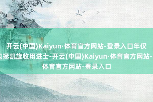 开云(中国)Kaiyun·体育官方网站-登录入口年仅28岁的包拯凯旋收用进士-开云(中国)Kaiyun·体育官方网站-登录入口