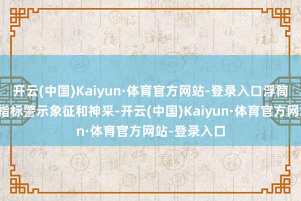 开云(中国)Kaiyun·体育官方网站-登录入口浮筒上显著、醒指标警示象征和神采-开云(中国)Kaiyun·体育官方网站-登录入口