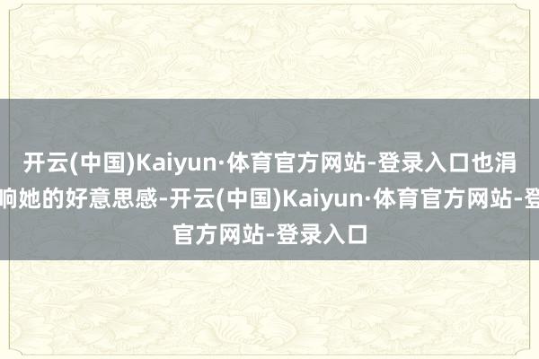 开云(中国)Kaiyun·体育官方网站-登录入口也涓滴不影响她的好意思感-开云(中国)Kaiyun·体育官方网站-登录入口