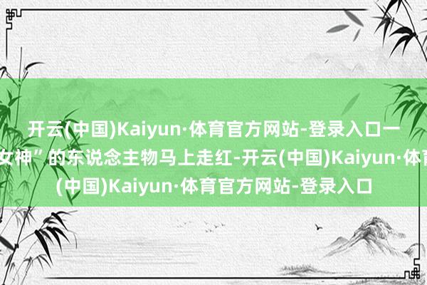 开云(中国)Kaiyun·体育官方网站-登录入口一批被称为“初代电竞女神”的东说念主物马上走红-开云(中国)Kaiyun·体育官方网站-登录入口