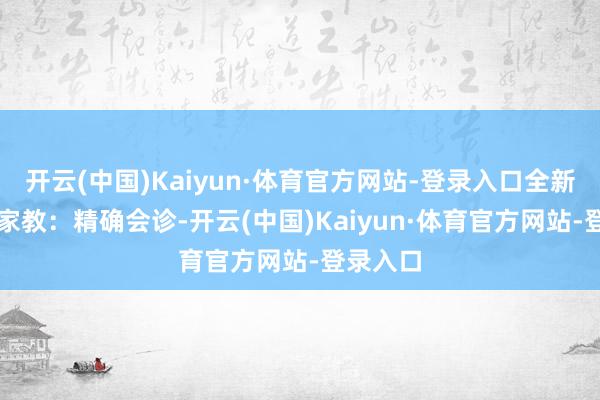 开云(中国)Kaiyun·体育官方网站-登录入口全新培优AI家教:精确会诊-开云(中国)Kaiyun·体育官方网站-登录入口