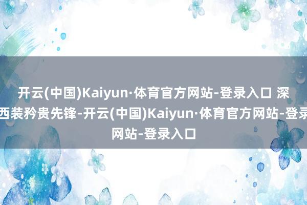 开云(中国)Kaiyun·体育官方网站-登录入口 深棕色西装矜贵先锋-开云(中国)Kaiyun·体育官方网站-登录入口