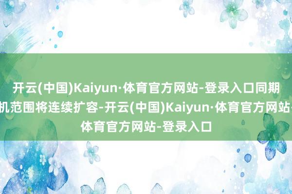 开云(中国)Kaiyun·体育官方网站-登录入口同期新动力装机范围将连续扩容-开云(中国)Kaiyun·体育官方网站-登录入口