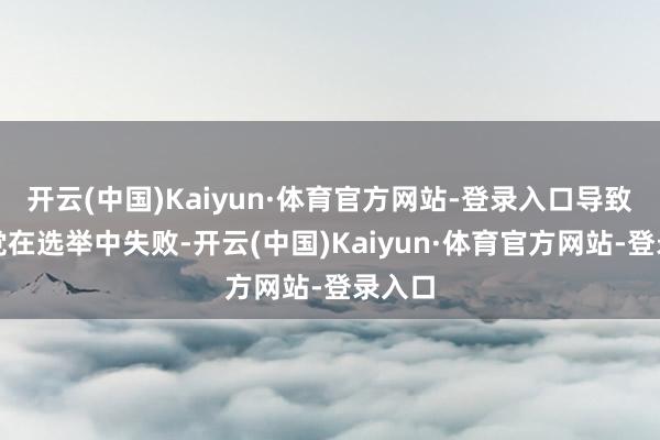 开云(中国)Kaiyun·体育官方网站-登录入口导致自民党在选举中失败-开云(中国)Kaiyun·体育官方网站-登录入口