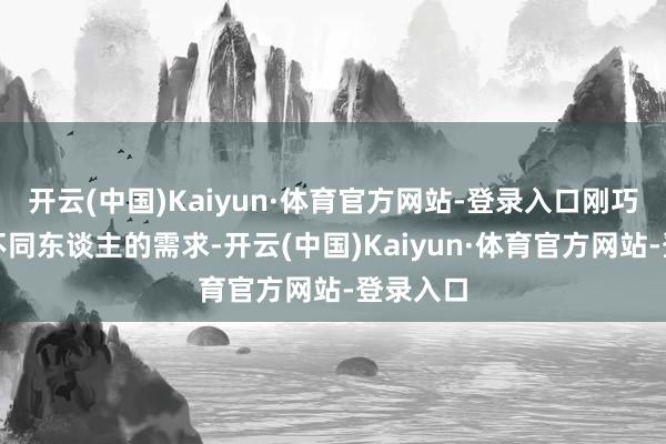 开云(中国)Kaiyun·体育官方网站-登录入口刚巧舒服了不同东谈主的需求-开云(中国)Kaiyun·体育官方网站-登录入口