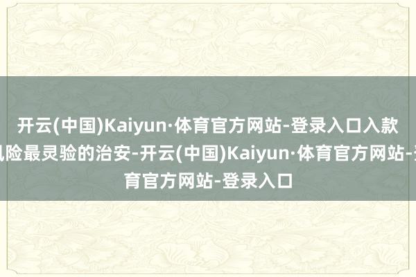 开云(中国)Kaiyun·体育官方网站-登录入口入款是搞定风险最灵验的治安-开云(中国)Kaiyun·体育官方网站-登录入口