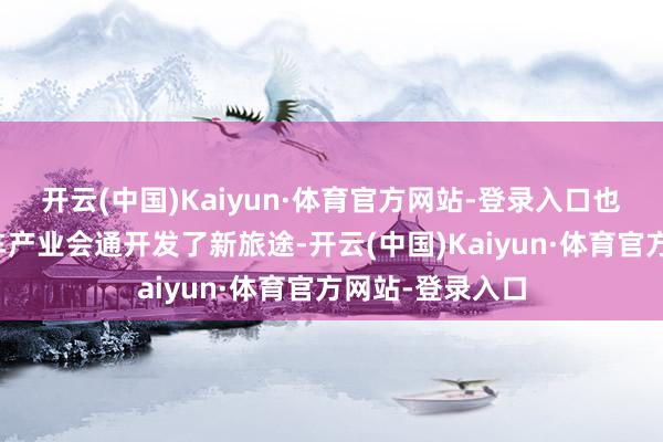 开云(中国)Kaiyun·体育官方网站-登录入口也为新动力与汽车产业会通开发了新旅途-开云(中国)Kaiyun·体育官方网站-登录入口