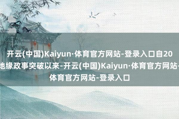 开云(中国)Kaiyun·体育官方网站-登录入口自2022年2月地缘政事突破以来-开云(中国)Kaiyun·体育官方网站-登录入口