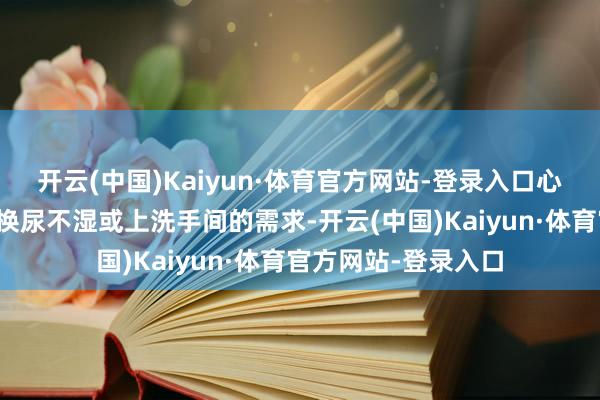 开云(中国)Kaiyun·体育官方网站-登录入口心仪爸爸带小一又友换尿不湿或上洗手间的需求-开云(中国)Kaiyun·体育官方网站-登录入口