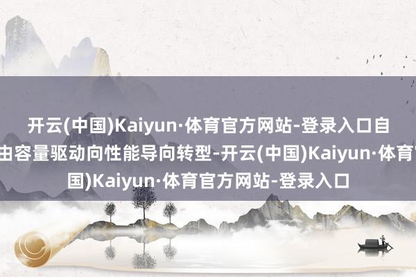 开云(中国)Kaiyun·体育官方网站-登录入口自大存储系统正加速由容量驱动向性能导向转型-开云(中国)Kaiyun·体育官方网站-登录入口