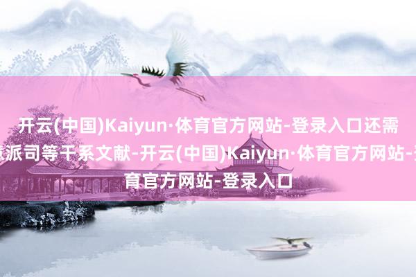 开云(中国)Kaiyun·体育官方网站-登录入口还需提供生意派司等干系文献-开云(中国)Kaiyun·体育官方网站-登录入口