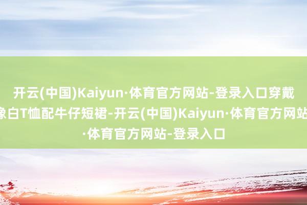 开云(中国)Kaiyun·体育官方网站-登录入口穿戴短西装好像白T恤配牛仔短裙-开云(中国)Kaiyun·体育官方网站-登录入口