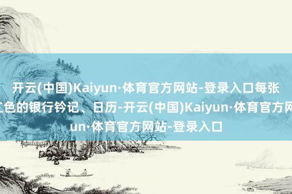 开云(中国)Kaiyun·体育官方网站-登录入口每张票据上都有红色的银行钤记、日历-开云(中国)Kaiyun·体育官方网站-登录入口