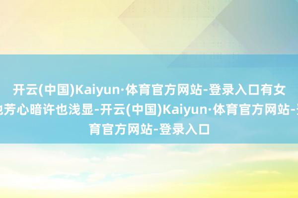 开云(中国)Kaiyun·体育官方网站-登录入口有女同学对他芳心暗许也浅显-开云(中国)Kaiyun·体育官方网站-登录入口