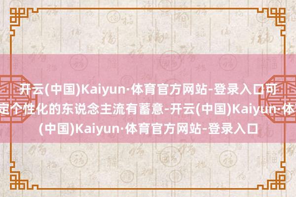 开云(中国)Kaiyun·体育官方网站-登录入口可凭证患者具体情况制定个性化的东说念主流有蓄意-开云(中国)Kaiyun·体育官方网站-登录入口