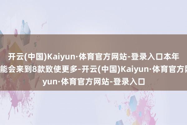 开云(中国)Kaiyun·体育官方网站-登录入口本年的满分游戏可能会来到8款致使更多-开云(中国)Kaiyun·体育官方网站-登录入口