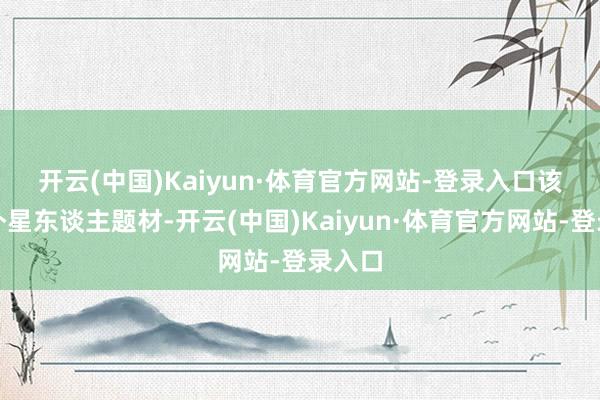 开云(中国)Kaiyun·体育官方网站-登录入口　　该片为外星东谈主题材-开云(中国)Kaiyun·体育官方网站-登录入口