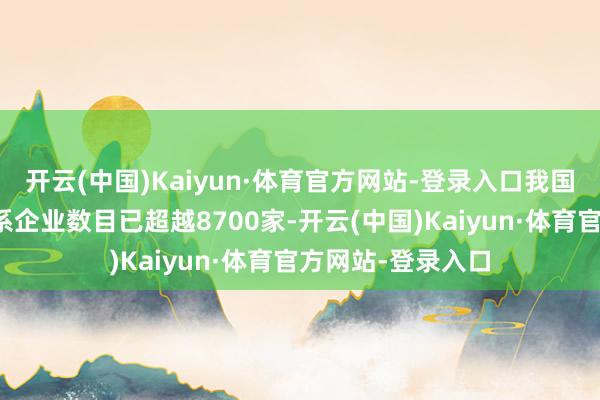 开云(中国)Kaiyun·体育官方网站-登录入口我国现有脑机接口干系企业数目已超越8700家-开云(中国)Kaiyun·体育官方网站-登录入口