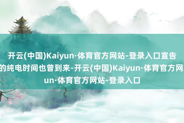 开云(中国)Kaiyun·体育官方网站-登录入口宣告大三排SUV的纯电时间也曾到来-开云(中国)Kaiyun·体育官方网站-登录入口