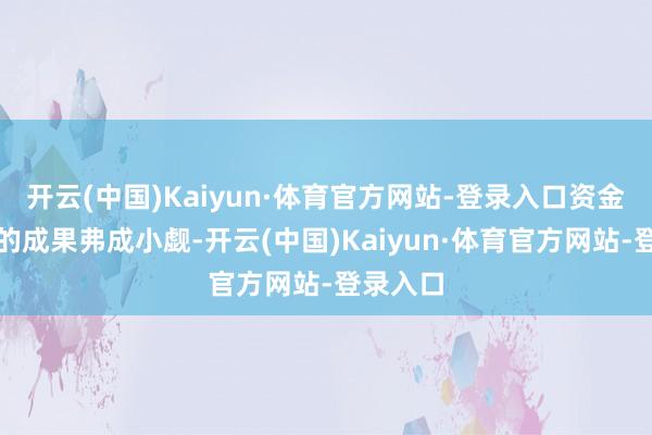 开云(中国)Kaiyun·体育官方网站-登录入口资金被占用的成果弗成小觑-开云(中国)Kaiyun·体育官方网站-登录入口