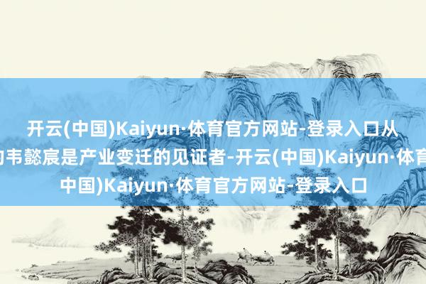 开云(中国)Kaiyun·体育官方网站-登录入口从小孕育在桑蚕家庭的韦懿宸是产业变迁的见证者-开云(中国)Kaiyun·体育官方网站-登录入口